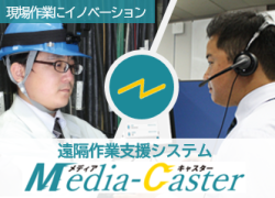 遠隔作業支援システムMedia-Caster