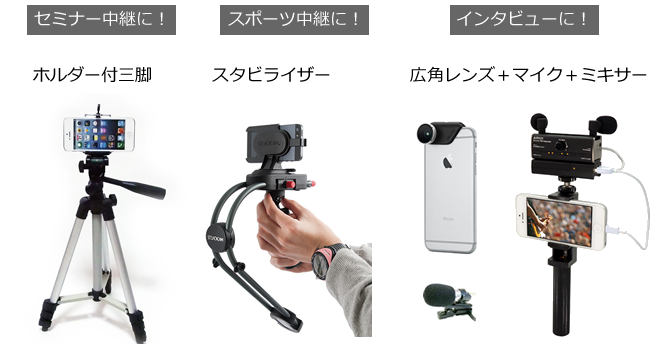 スマホ・タブレット撮影アイテム
